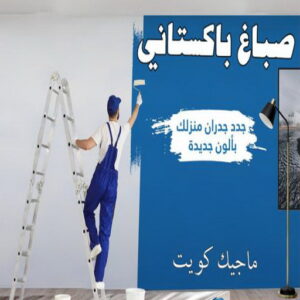 صباغ شاطر - بالكويت 97319277 - صباغ الكويت - صباغ بالكويت - اصباغ - اصباغ الكويت - صباغين - افضل صباغ ورق جدران - رقم صباغ - صباغ رخيص - صباغ 25 صباغ باكستاني