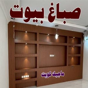 صباغ شاطر - بالكويت 97319277 - صباغ الكويت - صباغ بالكويت - اصباغ - اصباغ الكويت - صباغين - افضل صباغ ورق جدران - رقم صباغ - صباغ رخيص - صباغ 20 صباغ بيوت