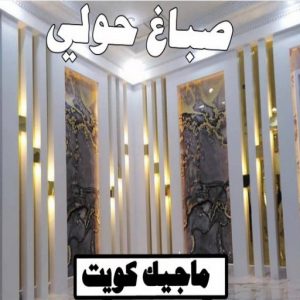 صباغ شاطر - بالكويت 97319277 - صباغ الكويت - صباغ بالكويت - اصباغ - اصباغ الكويت - صباغين - افضل صباغ ورق جدران - رقم صباغ - صباغ رخيص - صباغ 8 صباغ حولي