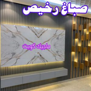 صباغ شاطر - بالكويت 97319277 - صباغ الكويت - صباغ بالكويت - اصباغ - اصباغ الكويت - صباغين - افضل صباغ ورق جدران - رقم صباغ - صباغ رخيص - صباغ 17 صباغ رخيص