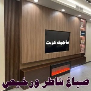 صباغ شاطر - بالكويت 97319277 - صباغ الكويت - صباغ بالكويت - اصباغ - اصباغ الكويت - صباغين - افضل صباغ ورق جدران - رقم صباغ - صباغ رخيص - صباغ 16 صباغ شاطر ورخيص