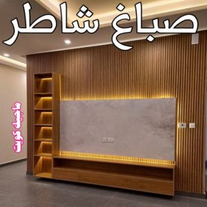 صباغ شاطر - بالكويت 97319277 - صباغ الكويت - صباغ بالكويت - اصباغ - اصباغ الكويت - صباغين - افضل صباغ ورق جدران - رقم صباغ - صباغ رخيص - صباغ 15 صباغ شاطر