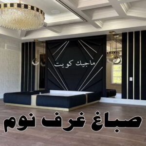 صباغ شاطر - بالكويت 97319277 - صباغ الكويت - صباغ بالكويت - اصباغ - اصباغ الكويت - صباغين - افضل صباغ ورق جدران - رقم صباغ - صباغ رخيص - صباغ 34 صباغ غرف نوم