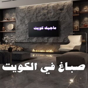 صباغ شاطر - بالكويت 97319277 - صباغ الكويت - صباغ بالكويت - اصباغ - اصباغ الكويت - صباغين - افضل صباغ ورق جدران - رقم صباغ - صباغ رخيص - صباغ 28 صباغ في الكويت