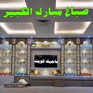صباغ شاطر - بالكويت 97319277 - صباغ الكويت - صباغ بالكويت - اصباغ - اصباغ الكويت - صباغين - افضل صباغ ورق جدران - رقم صباغ - صباغ رخيص - صباغ 12 صباغ مبارك الكبير