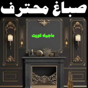 صباغ شاطر - بالكويت 97319277 - صباغ الكويت - صباغ بالكويت - اصباغ - اصباغ الكويت - صباغين - افضل صباغ ورق جدران - رقم صباغ - صباغ رخيص - صباغ 22 صباغ محترف