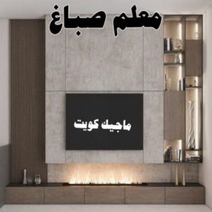 صباغ شاطر - بالكويت 97319277 - صباغ الكويت - صباغ بالكويت - اصباغ - اصباغ الكويت - صباغين - افضل صباغ ورق جدران - رقم صباغ - صباغ رخيص - صباغ 29 معلم صباغ