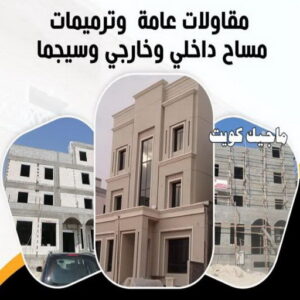 خدمات مقاول بناء الكويت