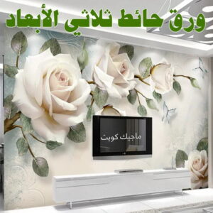 صباغ شاطر - بالكويت 97319277 - صباغ الكويت - صباغ بالكويت - اصباغ - اصباغ الكويت - صباغين - افضل صباغ ورق جدران - رقم صباغ - صباغ رخيص - صباغ 50 حائط ثلاثي الابعاد صباغ شاطر - بالكويت 97319277 - صباغ الكويت - صباغ بالكويت - اصباغ - اصباغ الكويت - صباغين - افضل صباغ ورق جدران - رقم صباغ - صباغ رخيص - صباغ