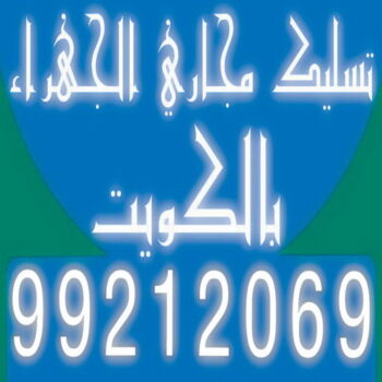 تسليك مجاري الجهراء - بالكويت 99212069 - شركة تسليك مجاري الجهراء - تسليك الجهراء - تسليك مجاري بالجهراء - تسليك مجاري في الجهراء - مسلك بواليع الجهراء