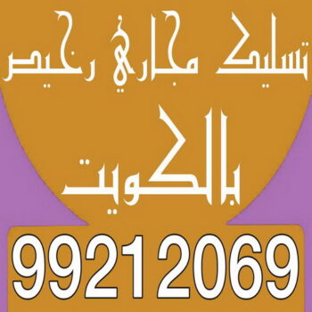 تسليك مجاري رخيص - بالكويت 99212069 - شركة تسليك مجاري رخيص - تسليك رخيص - تسليك مجاري الكويت رخيص - تسليك مجاري بالضغط رخيص - مسلك بواليع رخيص