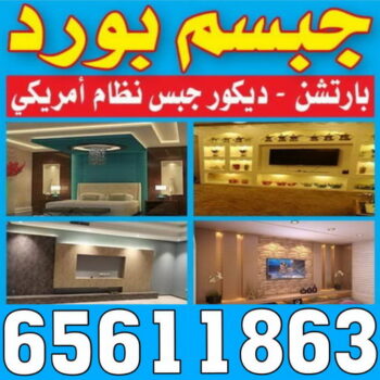 جبس بورد - تركيب جبس بورد - بالكويت 65611863 - جبس بورد حوائط - جبس بورد الكويت - فني جبس بورد - ديكورات جبس بورد - جبس بورد رخيص