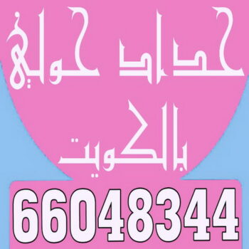 حداد حولي - مظلات حولي - الاتصال 66048344 - حداد حولي رخيص - مظلات حولي رخيص - رقم حداد حولي - رقم مظلات حولي - حداد - حداد مظلات حولي