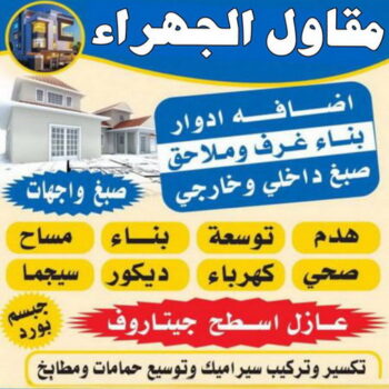 مقاول الجهراء - مقاولات عامة الجهراء - ابومحمد📞66692372 - رقم مقاول الجهراء - ترميمات عامة الجهراء - مقاول الجهراء رخيص - مقاولين الجهراء - مقاول بالجهراء - مقاول في الجهراء