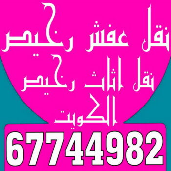 نقل عفش رخيص - رقم نقل عفش رخيص - بالكويت 67744982 - نقل عفش الكويت رخيص - نقل اثاث رخيص - نقل اغراض رخيص - نقل العفش رخيص - شركة نقل عفش رخيص