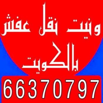 ونيت نقل عفش - ونيت - ابوعلي 66370797 - رقم ونيت - رقم ونيت نقل عفش - ونيت نقل اثاث - ونيت رخيص - ونيت الفروانية - ونيت الجهراء