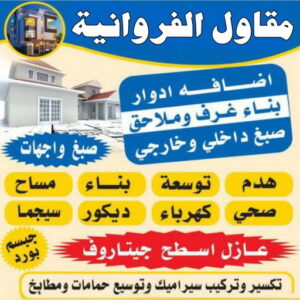 مقاولات عامة الفروانية