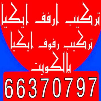 تركيب ارفف ايكيا - تركيب ارفف - بالكويت 66370797 - تركيب رفوف - فني تركيب ارفف - تركيب ارفف رخيص - تركيب ارفف الكويت - تركيب رفوف ايكيا