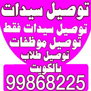 توصيل سيدات - توصيل سيدات فقط - بالكويت 99868225 - توصيل طلاب - توصيل موظفات - تاكسي توصيل سيدات - توصيل نسائي - توصيل سيدات الكويت