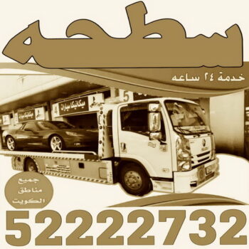 سطحة - رقم سطحة - بالكويت - سطحة الكويت - سطحة ونش - سطحة كرين - سطحة حولي - سطحة الجهراء - سطحة صباح الاحمد - بدالة سطحات