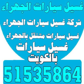 غسيل سيارات الجهراء - شركة بروش 51535864 - شركة غسيل سيارات الجهراء - رقم غسيل سيارات الجهراء - غسيل سيارات الجهراء متنقل - غسيل سيارة الجهراء