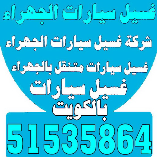 غسيل سيارات الجهراء - شركة بروش 51535864 - شركة غسيل سيارات الجهراء - رقم غسيل سيارات الجهراء - غسيل سيارات الجهراء متنقل - غسيل سيارة الجهراء