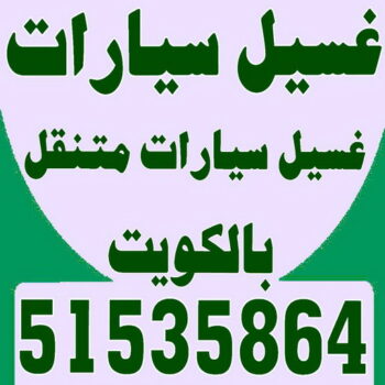 غسيل سيارات - غسيل سيارات الكويت - شركة بروش بروش 51535864 - غسيل سيارات متنقل - رقم غسيل سيارات - شركة غسيل سيارات - غسيل سيارة