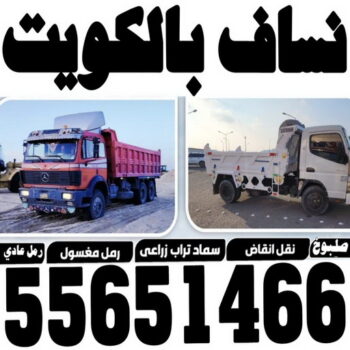 ازالة انقاض - نساف كبير صغير - بالكويت 55651466 - نساف الكويت - رمل مغسول - نساف رمل - نساف تحميل انقاض - انقاض البناء - نقل انقاض - تحميل انقاض - شيل انقاض - نساف