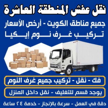 نقل عفش المنطقة العاشرة - الاتصال📞 يعقوب 97713136 - رقم نقل عفش المنطقة العاشرة - نقل اثاث المنطقة العاشرة - شركة عفش المنطقة العاشرة - نقل عفش داخل المنزل