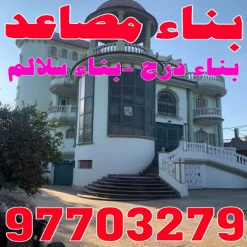 بناء مصاعد - بناء درج - بناء سلالم - ابومحمود 97703279 - بناء سلم - بناء درج خارجي - بناء درج داخلي - بناء سلم خرساني - بناء مصعد خرساني