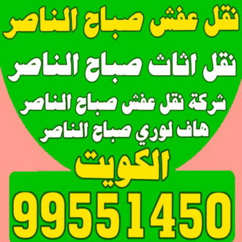نقل عفش صباح الناصر - ابوعلي 99551450 - شركة نقل عفش صباح الناصر - رقم نقل عفش صباح الناصر - نقل اثاث صباح الناصر - ونيت صباح الناصر - هاف لوري صباح الناصر