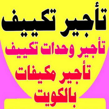 تاجير وحدات تكييف - تاجير تكييف - بالكويت 94924003 - تاجير مكيفات - تاجير وحدات - ايجار تكييف - تاجير تكييف عمودي - تاجير وحدات التكييف