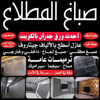 صباغ المطلاع - اصباغ المطلاع - عبدالله📞60057751 - صباغ المطلاع رخيص - صباغ في المطلاع - رقم صباغ المطلاع - صباغ بالمطلاع - صباغين المطلاع - صباغ المطلاع شاطر