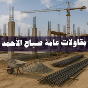 مقاولات عامة صباح الاحمد