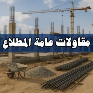 مقاولات عامة المطلاع