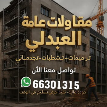مقاولات عامة العبدلي - ابومحمد📞66692372 - ترميمات عامة العبدلي - مقاول العبدلي - مقاول بناء العبدلي - مقاول هندي العبدلي - مقاول ترميم العبدلي - مقاول رخيص بالعبدلي