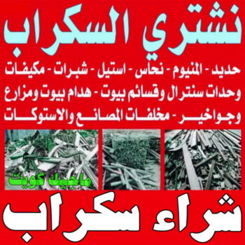 شراء سكراب - نشتري السكراب - ابومريم📞94424818 - نشتري سكراب - سكراب الكويت - سكراب حديد - سكراب المنيوم - سكراب - نشتري السيارات - نشتري سكراب الكويت