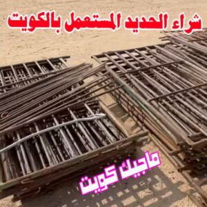 شراء حديد سكراب