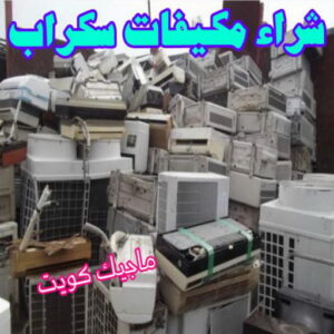 شراء مكيفات سكراب