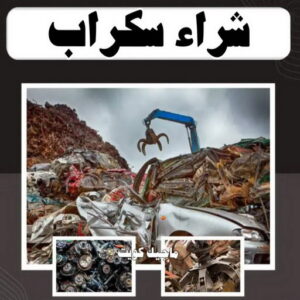 شراء سكراب