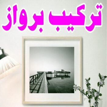 تركيب براويز - تركيب برواز - خالد📞97617791 - تفصيل براويز - محل براويز لوحات - برواز خشب للصور - براويز ديكور - براويز خشب الكويت - تركيب لوحات هندي - محلا ت براويز