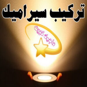 تركيب سيراميك