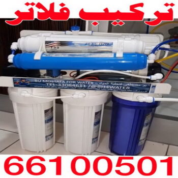تركيب فلاتر - تركيب فلتر - بالكويت 66100501 - تركيب فلاتر الكويت - فني تركيب فلاتر - شركة تركيب فلاتر - تركيب فلاتر مركزية - فني فلاتر - رقم تركيب فلاتر