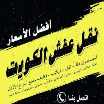 افضل شركة نقل عفش - نقل عفش المنطقة العاشرة - نقل عفش حولي - بالكويت 66002563 - نقل عفش الاحمدي - نقل عفش الجهراء - شركة نقل عفش - نقل عفش في الكويت - نقل عفش وانيت