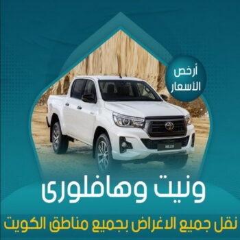 نقل عفش رخيص - نقل عفش المنطقة العاشرة - نقل عفش حولي - بالكويت 66002563 - نقل عفش الاحمدي - نقل عفش الجهراء - شركة نقل عفش - نقل عفش في الكويت - نقل عفش وانيت