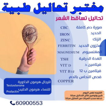 مختبر - مختبر تحاليل - مختبر تحاليل طبية - بالكويت 60900553 - رقم مختبر - تحاليل منزلية - مختبر تحاليل الكويت - مختبر تحاليل خدمة منازل - ارخص مختبر تحاليل بالكويت - مختبر تحليل دم ٢٤ ساعة - افضل مختبر تحاليل في الكويت