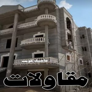 بناء22621 مقاول - مقاول بناء – مقاولات عامة - ابوعبدالرحمن 97361212 – ترميمات - ترميمات عامة - مقاولين – مقاول الكويت – مقاول عام – بناء منازل - مقاولات بناء - مقاولات