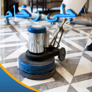 1 4 جلي رخام - شركة جلي رخام - جلي رخام 50464050 - معلم جلي رخام - تلميع رخام - جلي كاشي - تلميع رخام - جلي سيراميك - جلي بلاط - تنظيف رخام - جلي وتلميع الرخام - جلي الرخام