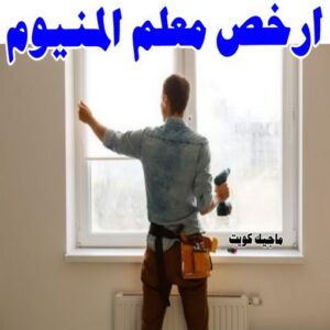 ارخص معلم المنيوم