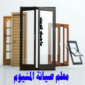 معلم صيانة المنيوم